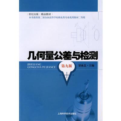 正版包邮几何量公差与检测甘永立主编上海科学技术出版社9787532399345