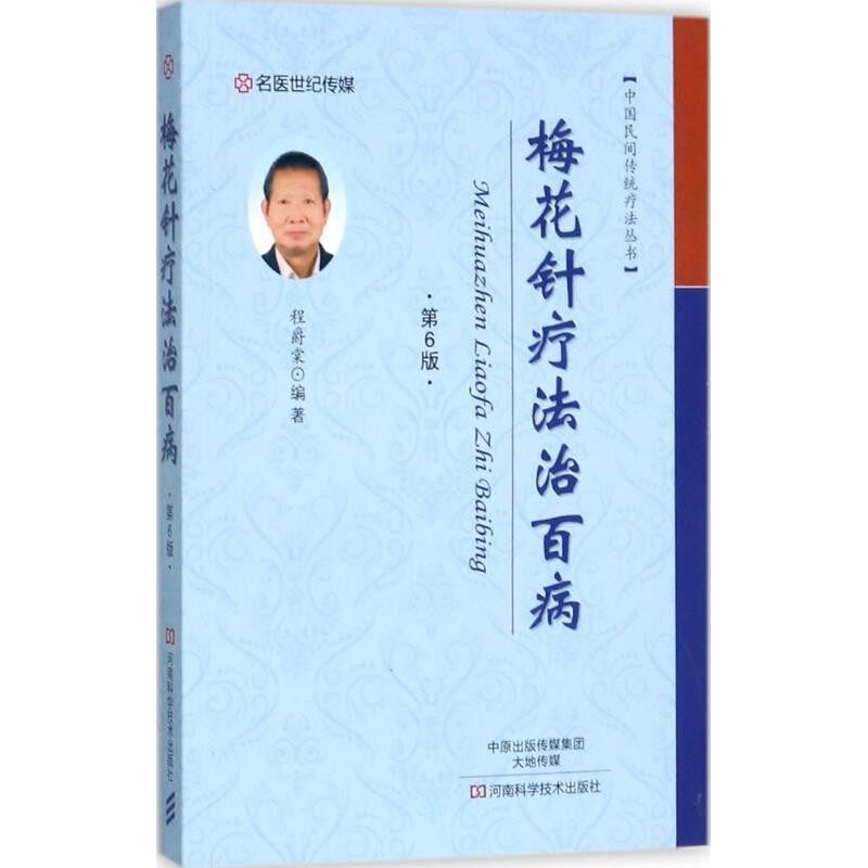 正版包邮梅花针疗法治百病程爵棠 编著河南科学技术出版社9787534985997