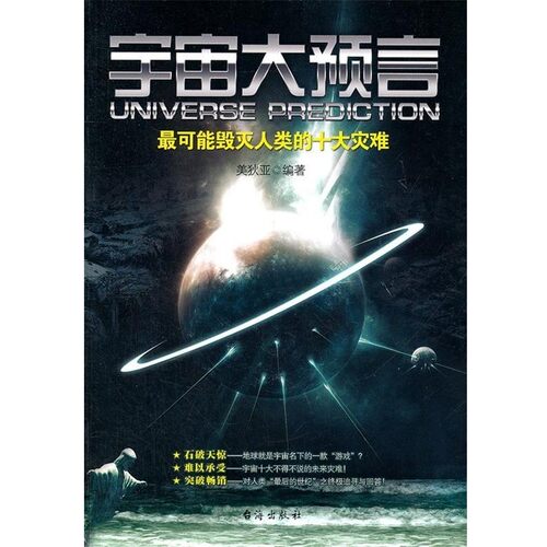 正版包邮宇宙大预言美狄亚　编著台海出版社9787801419156