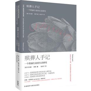 托马斯·林奇 社9787513559782 殡葬人手记 译外语教学与研究出版 张宗子 著 美 生活研究 一个阴森行业 包邮 正版