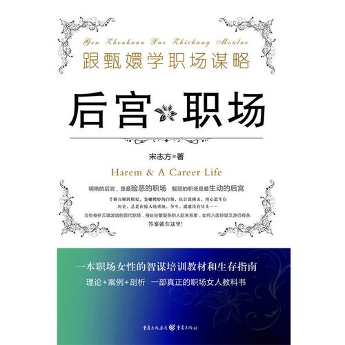 正版包邮后宫职场宋志方 著重庆出版社9787229022624