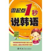 包邮 编著中国宇航出版 零起点1秒说韩语刘云海 徐旻颍 社9787515900476 韩 正版