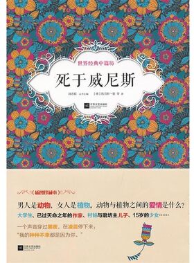 正版包邮死于威尼斯-世界经典中篇坊(德)托马斯·曼　等著,袁丽红　等译江苏文艺出版社9787539956589