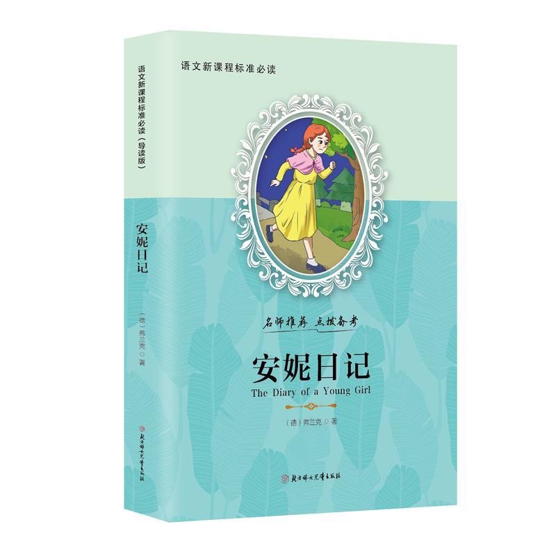 正版包邮安妮日记安妮&middot;弗兰克 著, 赵春香 编北方妇女儿童出版社9787538534573