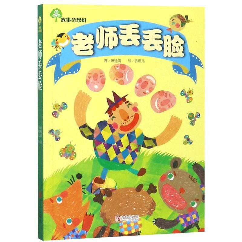 正版包邮故事奇想树·老师丢丢脸萧逸清　著,吉娜儿　绘青岛出版社9787543670839