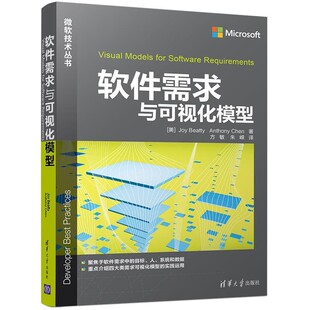 Anthony 社9787302457152 软件需求与可视化模型 朱嵘译清华大学出版 方敏 Chen著 Beatty Joy 美 包邮 正版