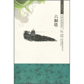 正版包邮中国文化知识读本--六和塔曲海峰,金开诚 著吉林出版集团有限责任公司，吉林文史出版社9787546312743