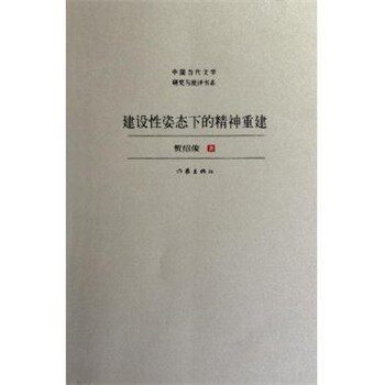 正版包邮建设性姿态下的精神重建贺绍俊作家出版社9787506361255