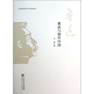 鲁迅与现代中国孙郁安徽大学出版 中国鲁迅研究名家精选集 社9787566404015 包邮 正版