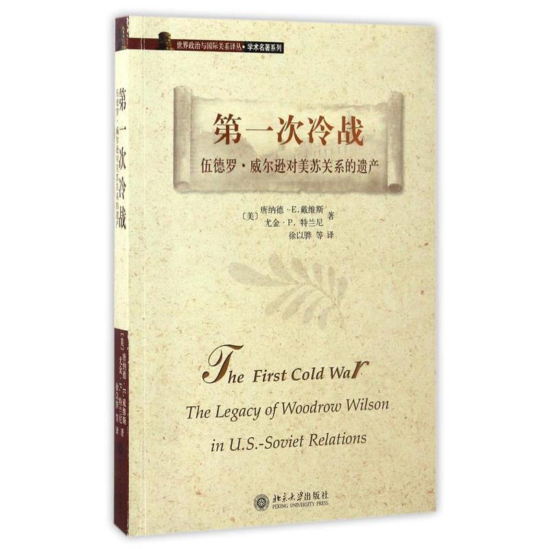 正版包邮世界政治与国际关系译丛.学术名著系列—第一次冷战:伍德罗.威尔逊对美苏关系的遗产唐纳德·E·戴维斯,尤金·P·特兰尼