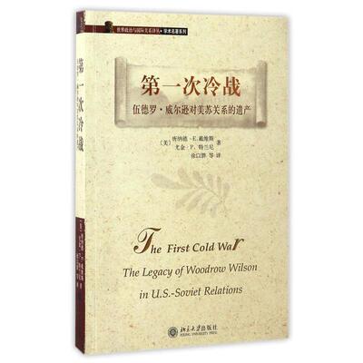 正版包邮世界政治与国际关系译丛.学术名著系列—第一次冷战：伍德罗.威尔逊对美苏关系的遗产唐纳德·E·戴维斯,尤金·P·特兰尼