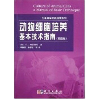 正版包邮动物细胞培养:基本技术指南 分子克隆实验指南系列R.I弗雷谢尼科学出版社9787030135223