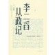 社9787531338857 李二舀从政记老酒春风文艺出版 正版 包邮