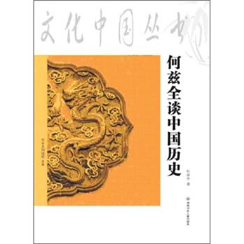 正版包邮何兹全谈中国历史何兹全湖南少年儿童出版社978753584814