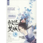 著光明日报出版 相思焚城云葭 社9787511245946 包邮 正版