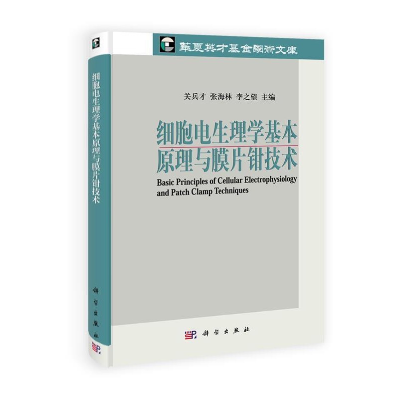 正版包邮细胞电生理学基本原理与膜片钳技术关兵才,张海林,李之望科学出版社9787030358455