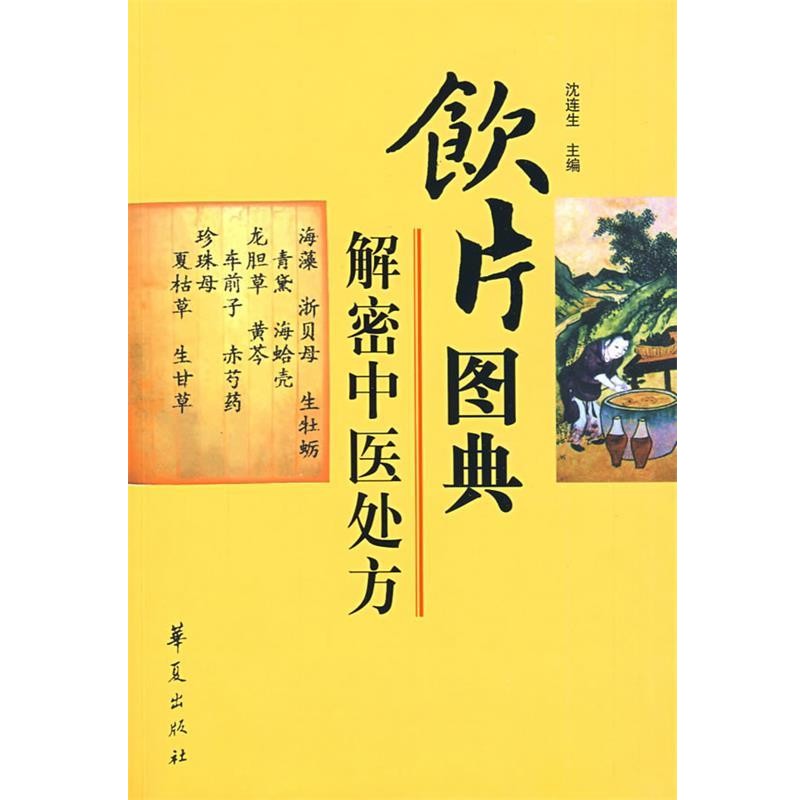 正版包邮饮片图典沈连生华夏出版社9787508051659