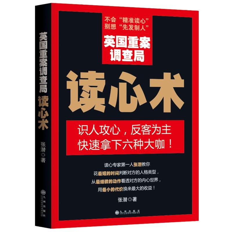 正版包邮英国重案调查局读心术张潜九州出版社9787510819469