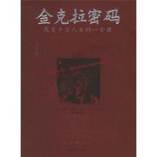 正版包邮金克拉密码:改变千万人生的一堂课[美] 提格,[美] 约基 著,李浩 译地震出版社9787502826895