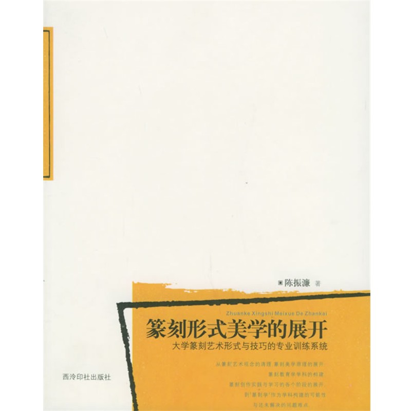 正版包邮篆刻形式美学的展开：大学篆刻艺术形式与技巧的专业训练系统陈振濂 著西泠印社9787805178981