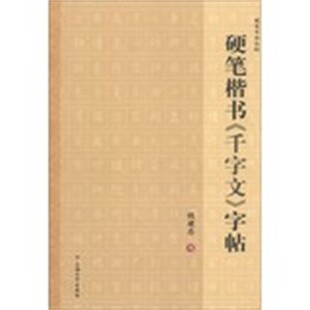正版包邮硬笔楷书《千字文》字帖钱建忠 写上海大学出版社9787567109216
