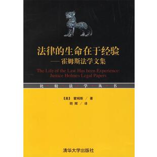 霍姆斯 社9787302142034 法律 译清华大学出版 明辉 著 美 比较法学丛书 生命在于经验：霍姆斯法学文集 包邮 正版