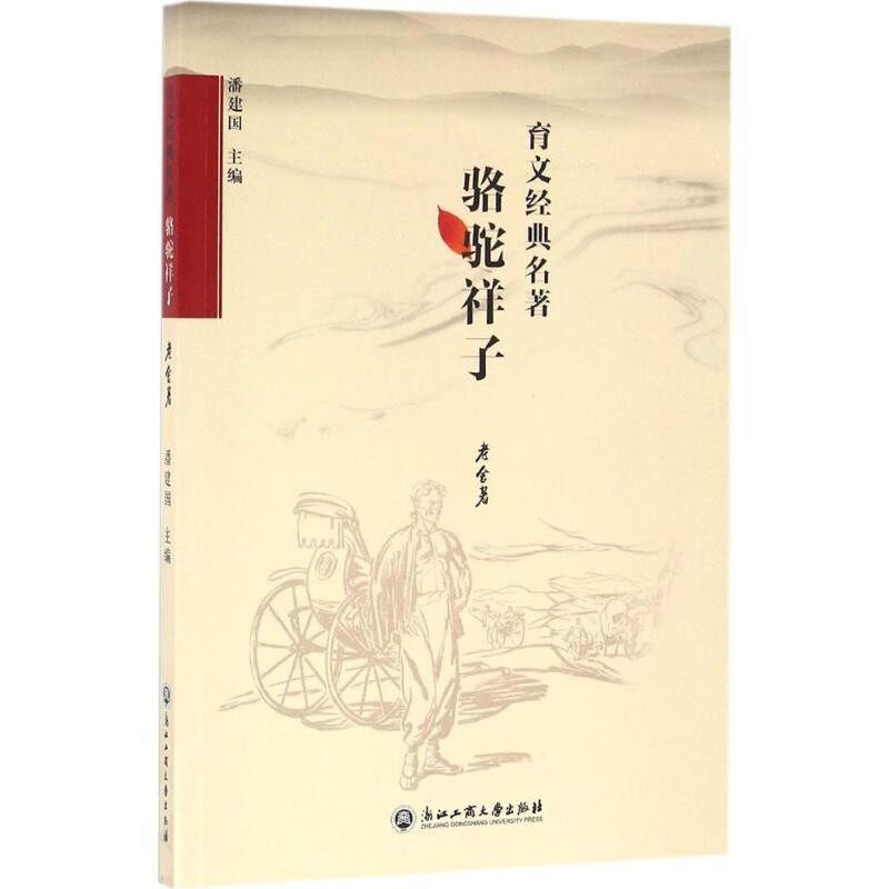 正版包邮骆驼祥子老舍 著,潘建国 编浙江工商大学出版社9787517817130