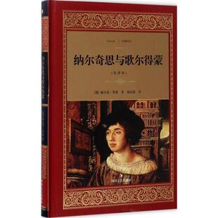 杨武能 社9787541145766 全译本 Hermann Hesse 赫尔曼·黑塞 纳尔奇思与歌尔得蒙 德 译四川文艺出版 正版 著 包邮