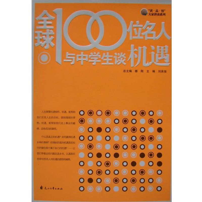 正版包邮全球100位名人与中学生谈机遇刘英俊　主编花山文艺出版社9787807551560