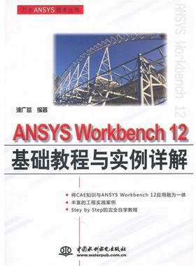 正版包邮ANSYS WORKBENCH 12基础教程与实例详解浦广益　编著中国水利水电出版社9787508479880