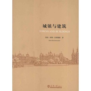 正版包邮城镇与建筑[丹] 斯坦·埃勒·拉斯穆森（Steen Eiler Rasmussen）天津大学出版社9787561845035