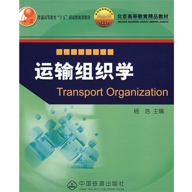 正版包邮运输组织学杨浩　主编中国铁道出版社9787113057671