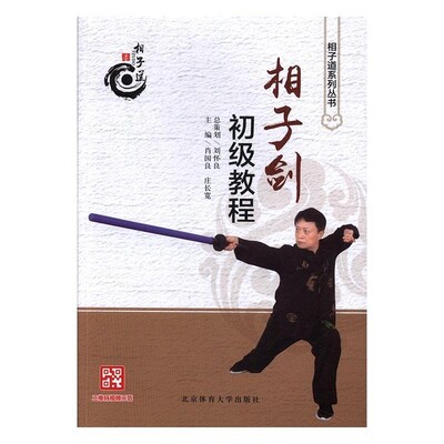 正版包邮相子剑初级教程肖国良,庄长宽 编北京体育大学出版社9787564427511