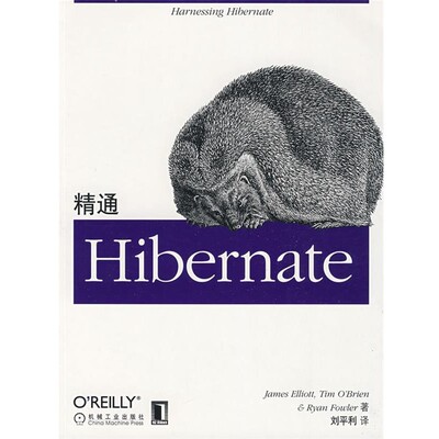 正版包邮精通Hibernate(美)艾里特　等著,刘平利　译机械工业出版社9787111264873