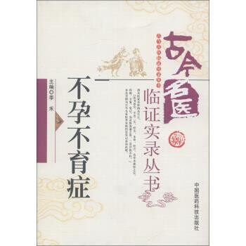 正版包邮不孕不育症李禾 编中国医药科技出版社9787506759762
