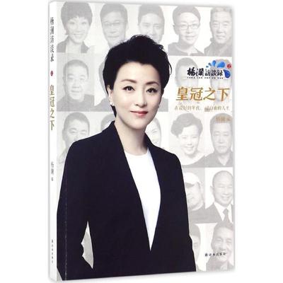 正版包邮杨澜访谈录之皇冠之下杨澜译林出版社9787544766739