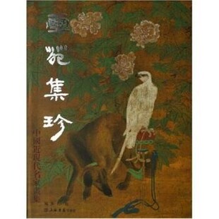 正版包邮画苑集珍孔超 著上海书店出版社9787806785393