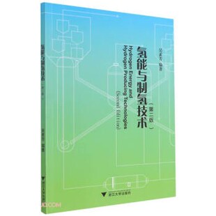 正版包邮氢能与制氢技术吴素芳著,吴素芳 编浙江大学出版社9787308209793