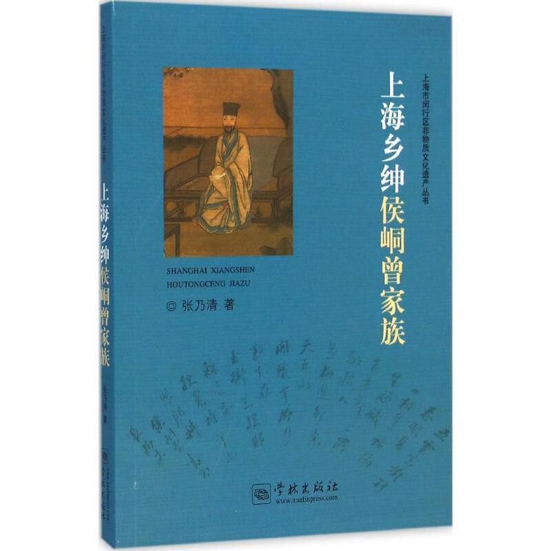 正版包邮上海乡绅侯峒曾家族张乃清 著学林出版社9787548608134 - 实物图