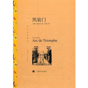Remarque上海译文出版 正版 凯旋门E. 社9787532757046 包邮