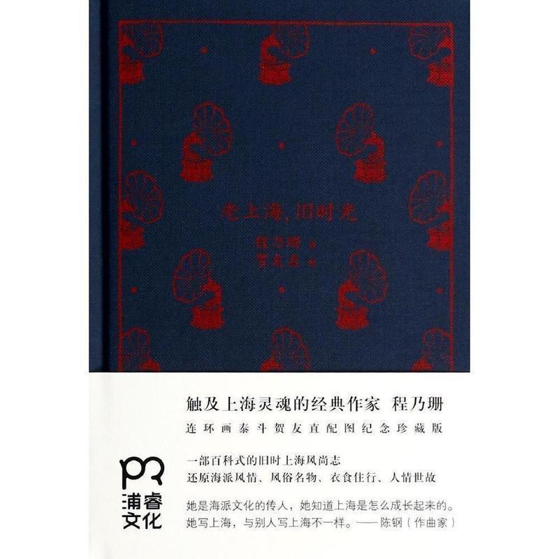 正版包邮老上海旧时光 上海故事程乃珊湖南文艺出版社9787540466497