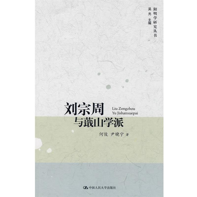 正版包邮刘宗周与蕺山学派何俊,尹晓宁 著中国人民大学出版社9787300113401