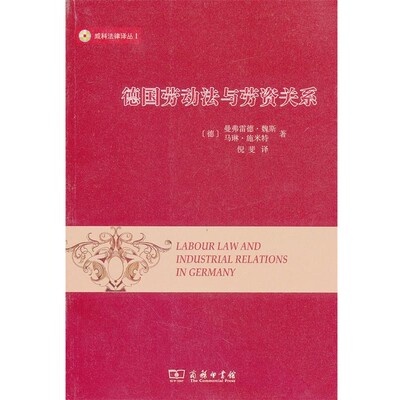 正版包邮德国劳动法与劳资关系（德）魏斯,（德）施米特　著,倪斐　译商务印书馆9787100090148