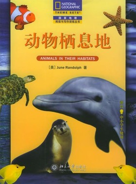正版包邮动物栖息地—国家地理阅读与写作训练丛书（美）June Randolph 著,谢冰 译北京大学出版社9787301085547