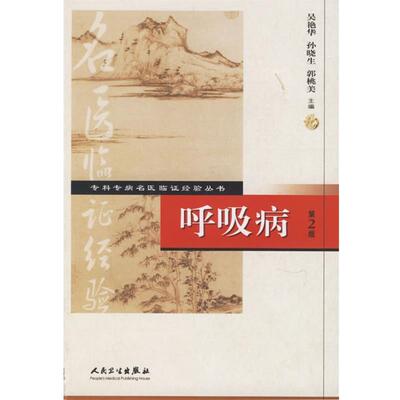 正版包邮专科专病名医临证经验丛书·呼吸病吴艳华　等主编人民卫生出版社9787117076814