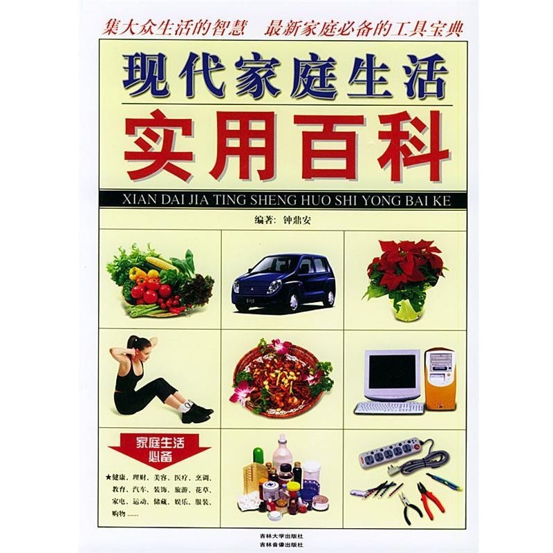 正版包邮现代家庭生活实用百科钟鼎安 编吉林大学出版社9787560128443