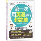 社9787122314956 第一次用英语旅行超简单蔡雅彤化学工业出版 正版 包邮