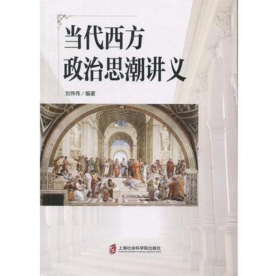 正版包邮当代西方政治思潮讲义刘伟伟上海社会科学院出版社9787552024609
