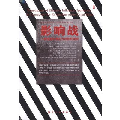 正版包邮影响战:一种增强军事实力的研究构架(美)拉森,(美)达日莱克,(美)朱卜兰　著中航出版传媒有限责任公司9787802438668