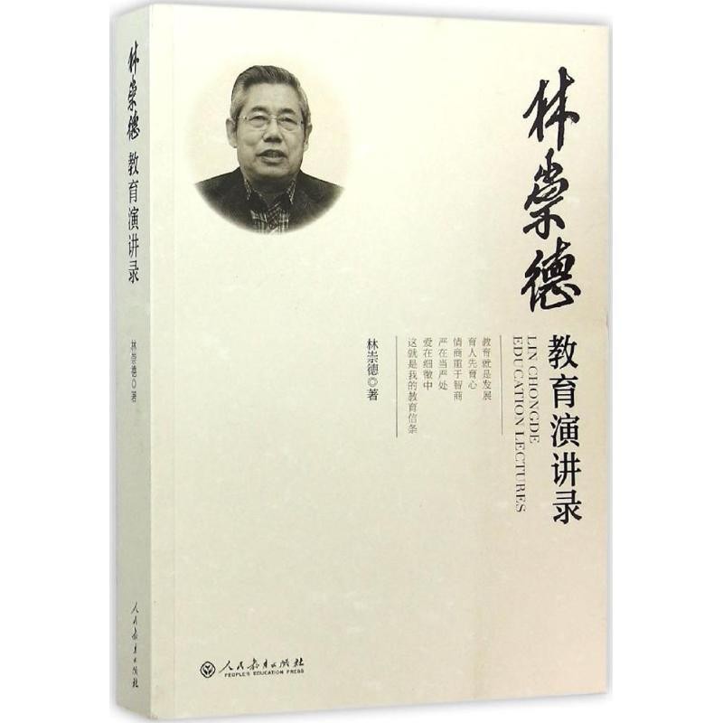 正版包邮林崇德教育演讲录林崇德　著人民教育出版社9787107306488